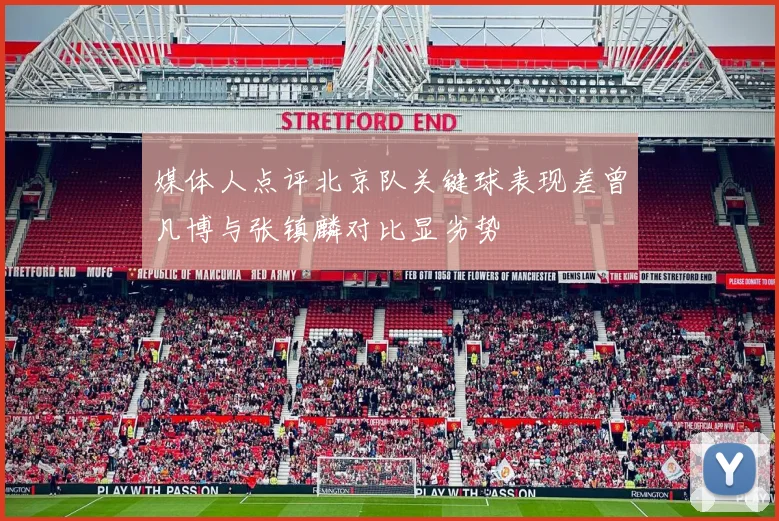 媒体人点评北京队关键球表现差曾凡博与张镇麟对比显劣势