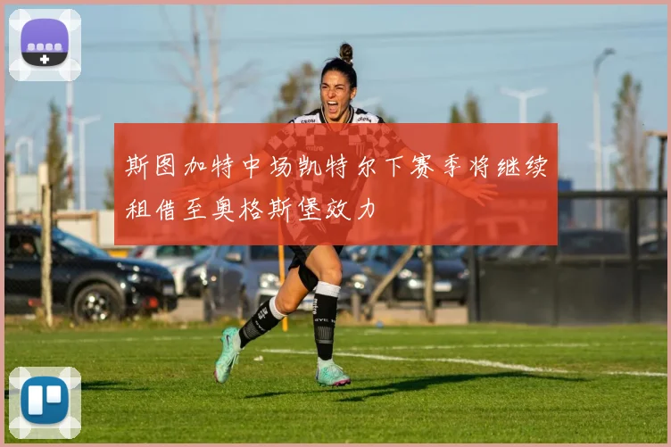 斯图加特中场凯特尔下赛季将继续租借至奥格斯堡效力