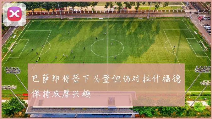 巴萨即将签下戈登但仍对拉什福德保持浓厚兴趣