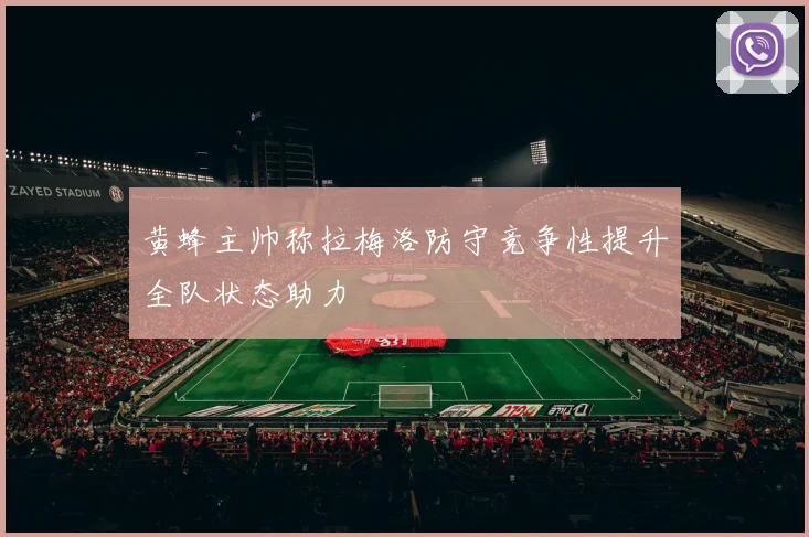 黄蜂主帅称拉梅洛防守竞争性提升全队状态助力